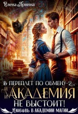 Обложка В переплет по обмену – 2, или Академия не выстоит!
