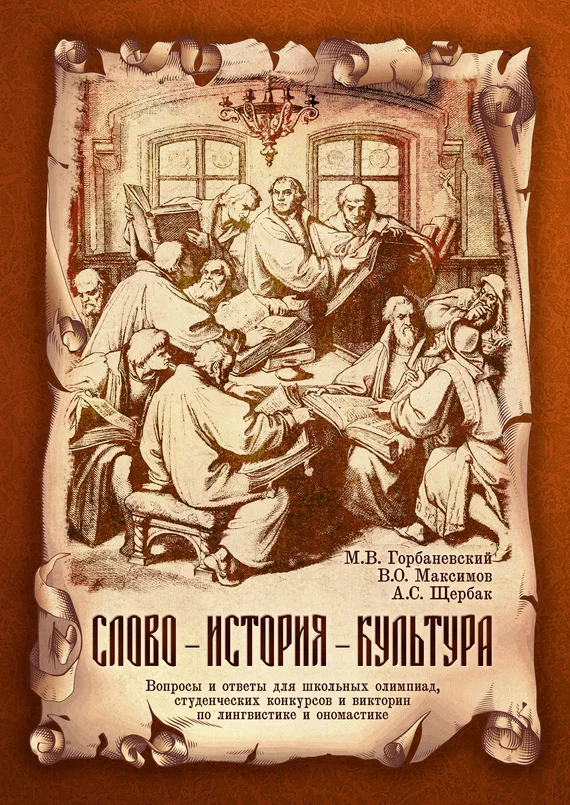 Обложка Слово – история – культура. Вопросы и ответы для школьных олимпиад, студенческих конкурсов и викторин по лингвистике и ономастике