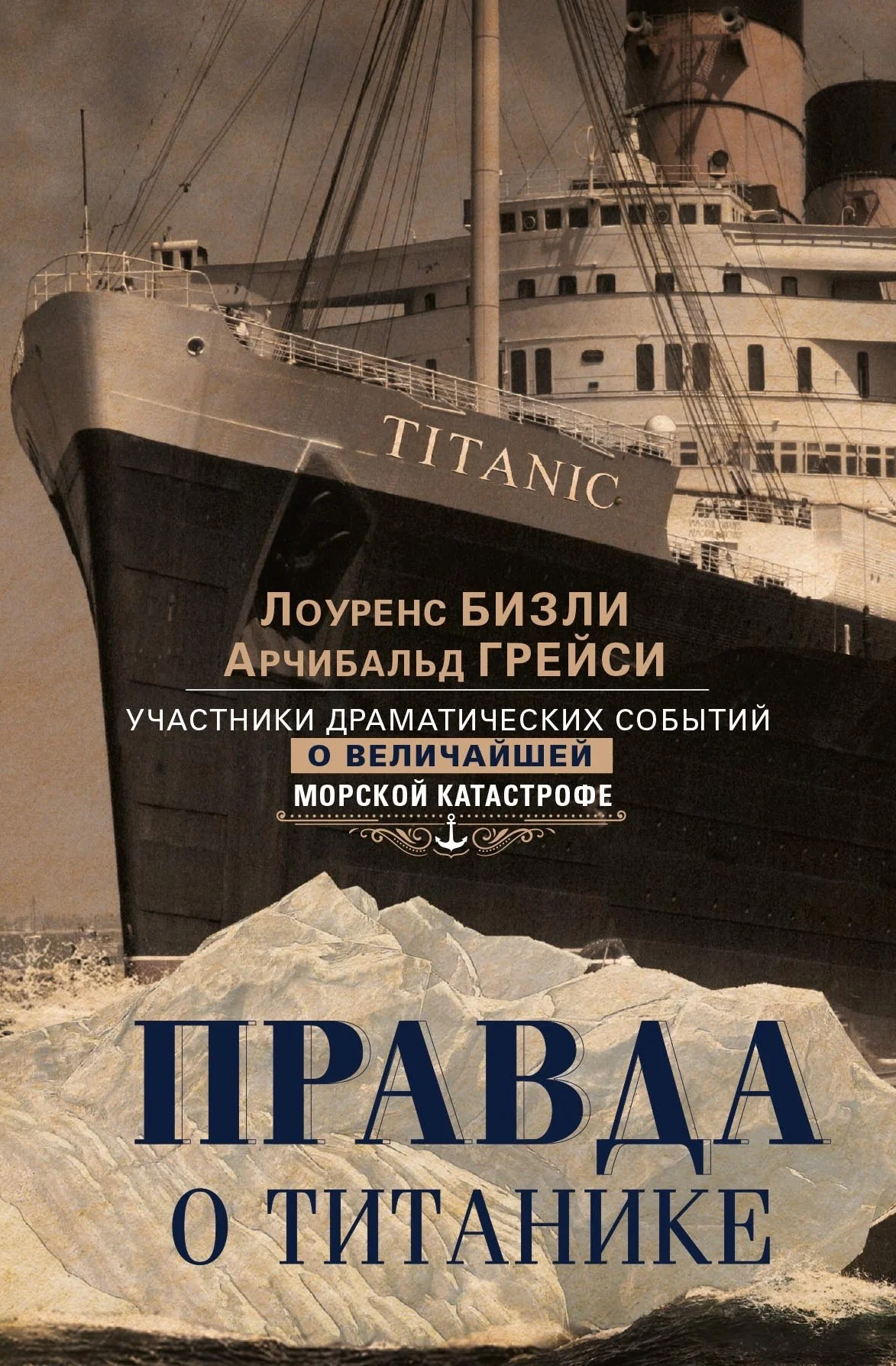 Обложка Правда о «Титанике». Участники драматических событий о величайшей морской катастрофе