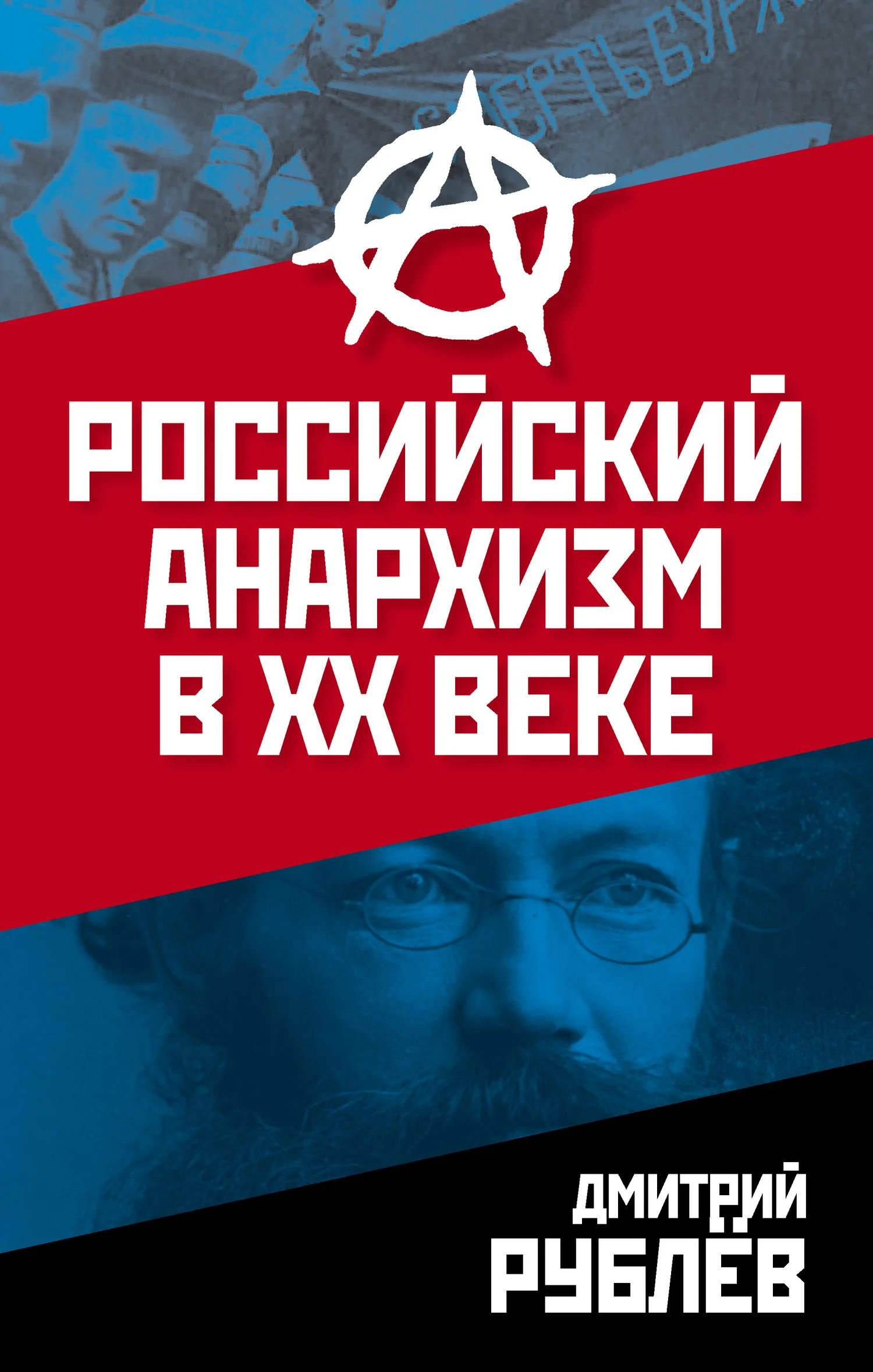 Обложка Российский анархизм в XX веке