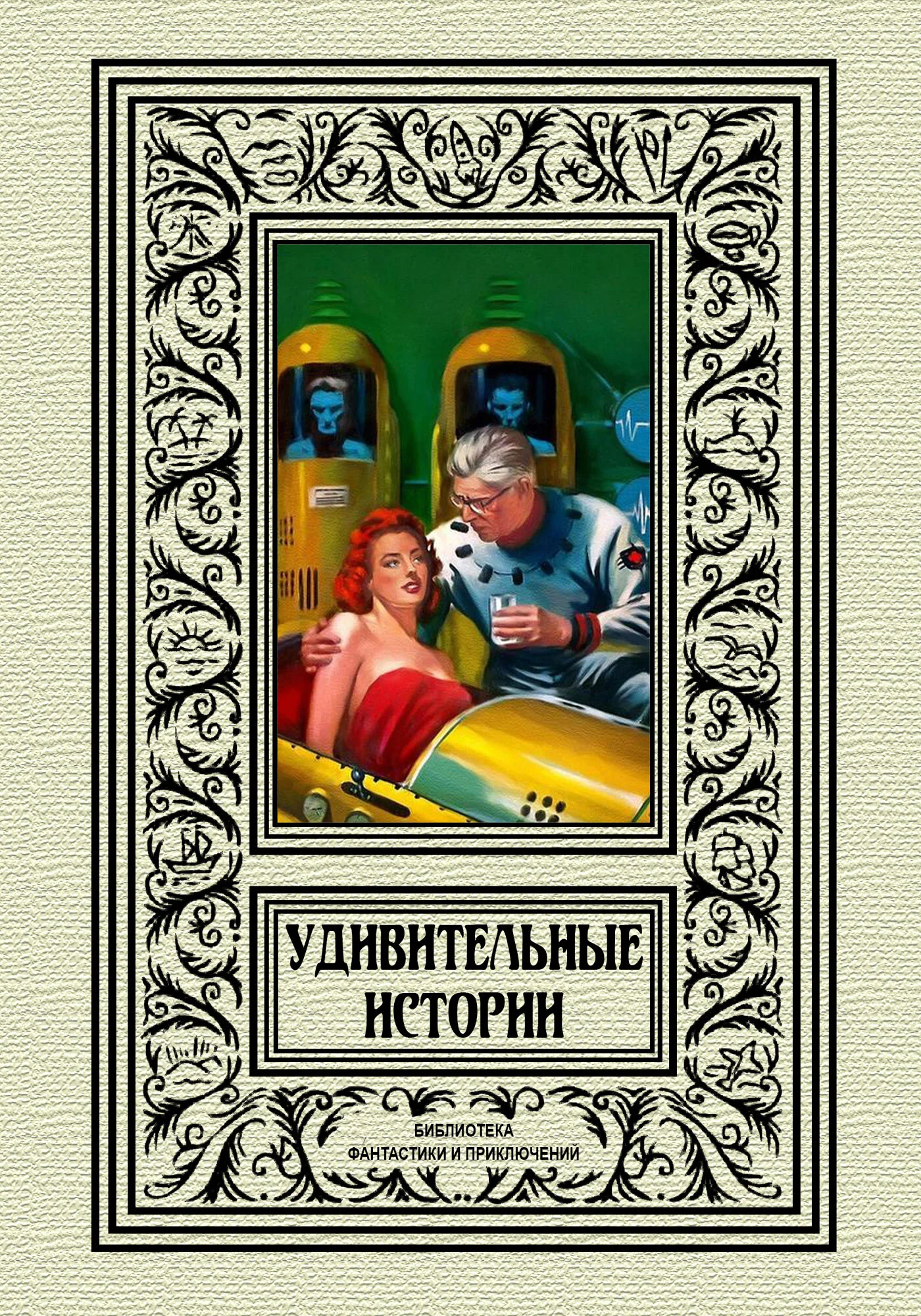 Обложка Удивительные истории