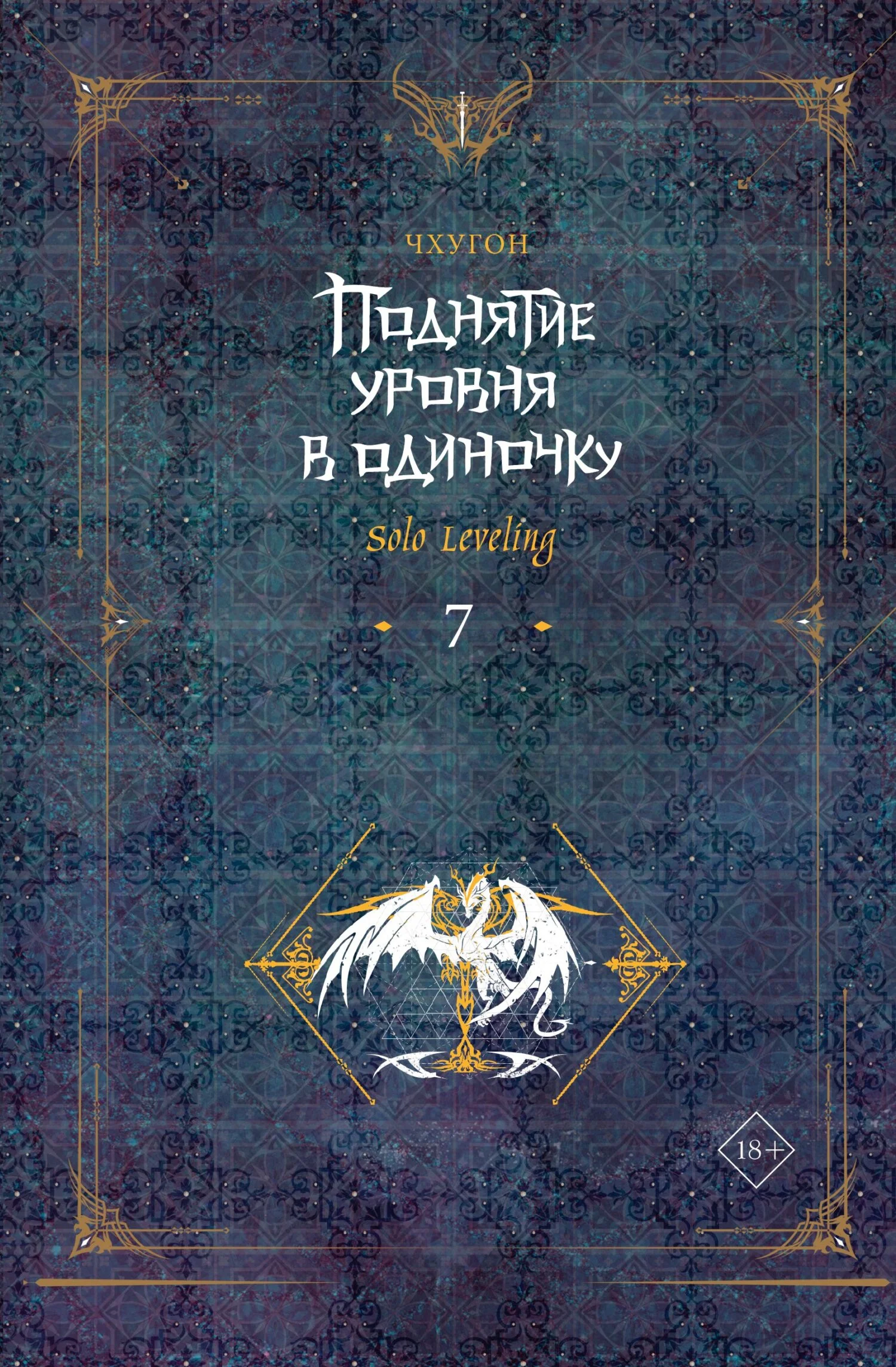 Обложка Поднятие уровня в одиночку. Solo Leveling. Книга 7