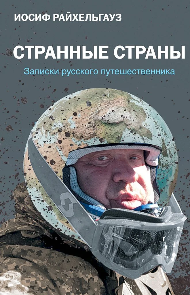 Обложка Странные страны. Записки русского путешественника