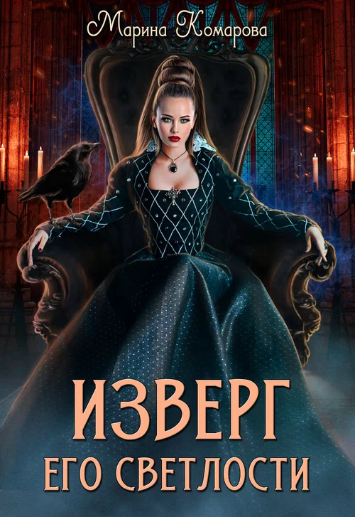 Обложка Изверг его светлости