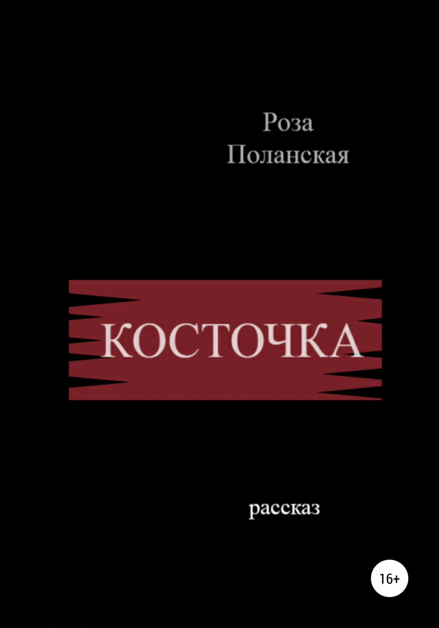 Обложка Косточка