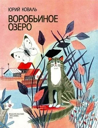 Обложка Воробьиное озеро