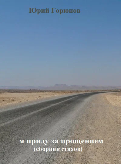 Обложка Я приду за прощением