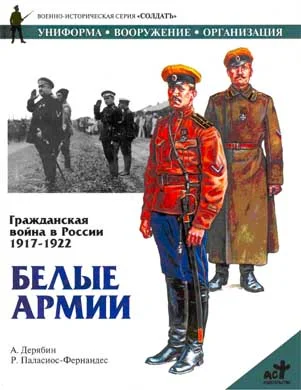 Обложка Гражданская война в России 1917-1922. Белые армии