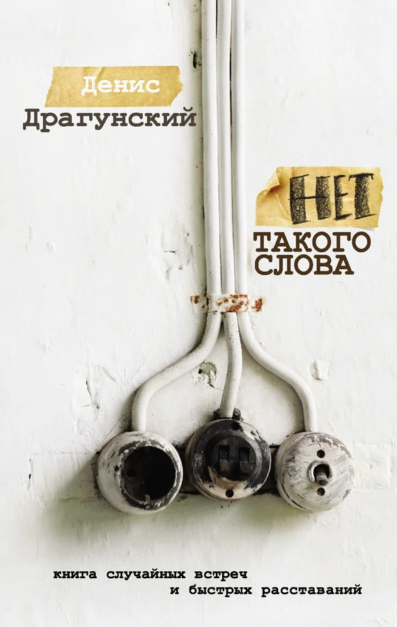 Обложка Нет такого слова
