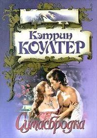 Обложка Сумасбродка