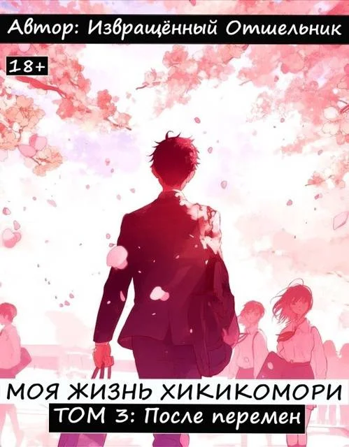 Обложка Моя жизнь хикикомори. Том 3: После перемен
