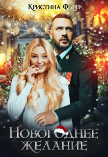 Обложка Новогоднее желание, или Хочу стать ведьмой!