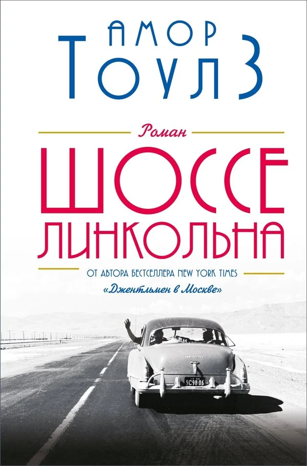 Обложка Шоссе Линкольна