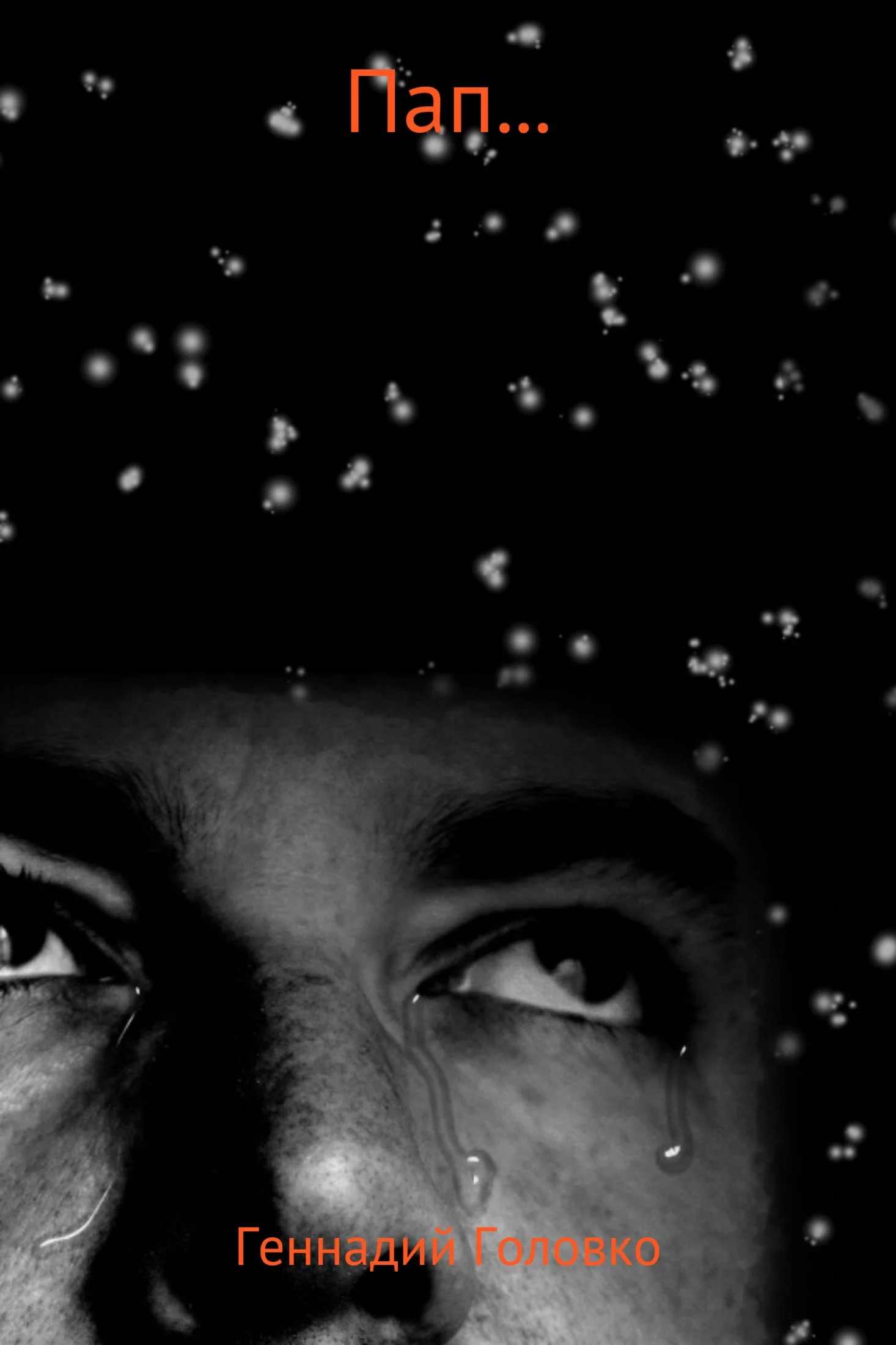 Обложка Пап…