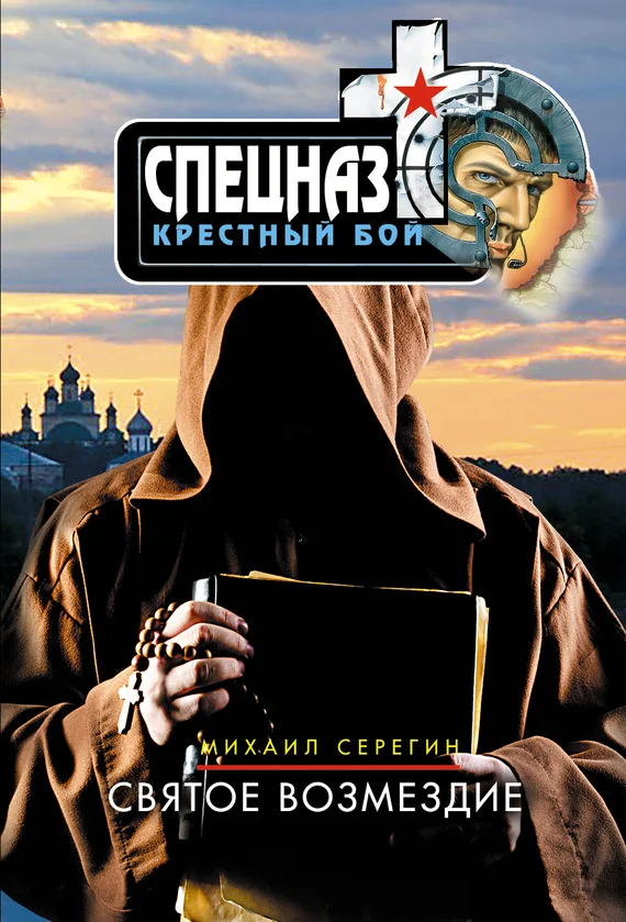 Обложка Святое возмездие