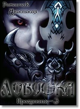 Обложка Ловушка