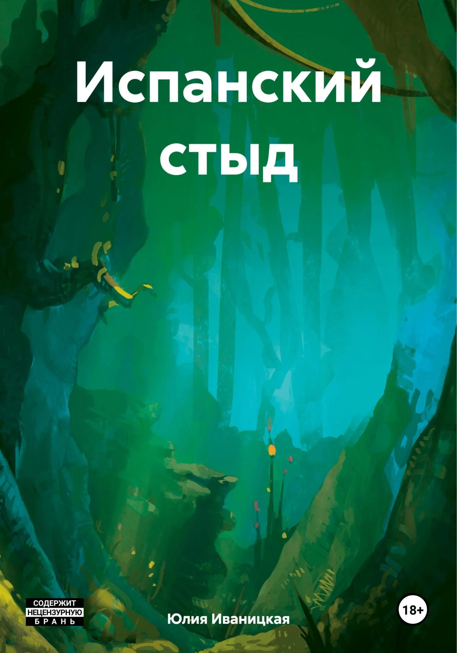 Обложка Испанский стыд