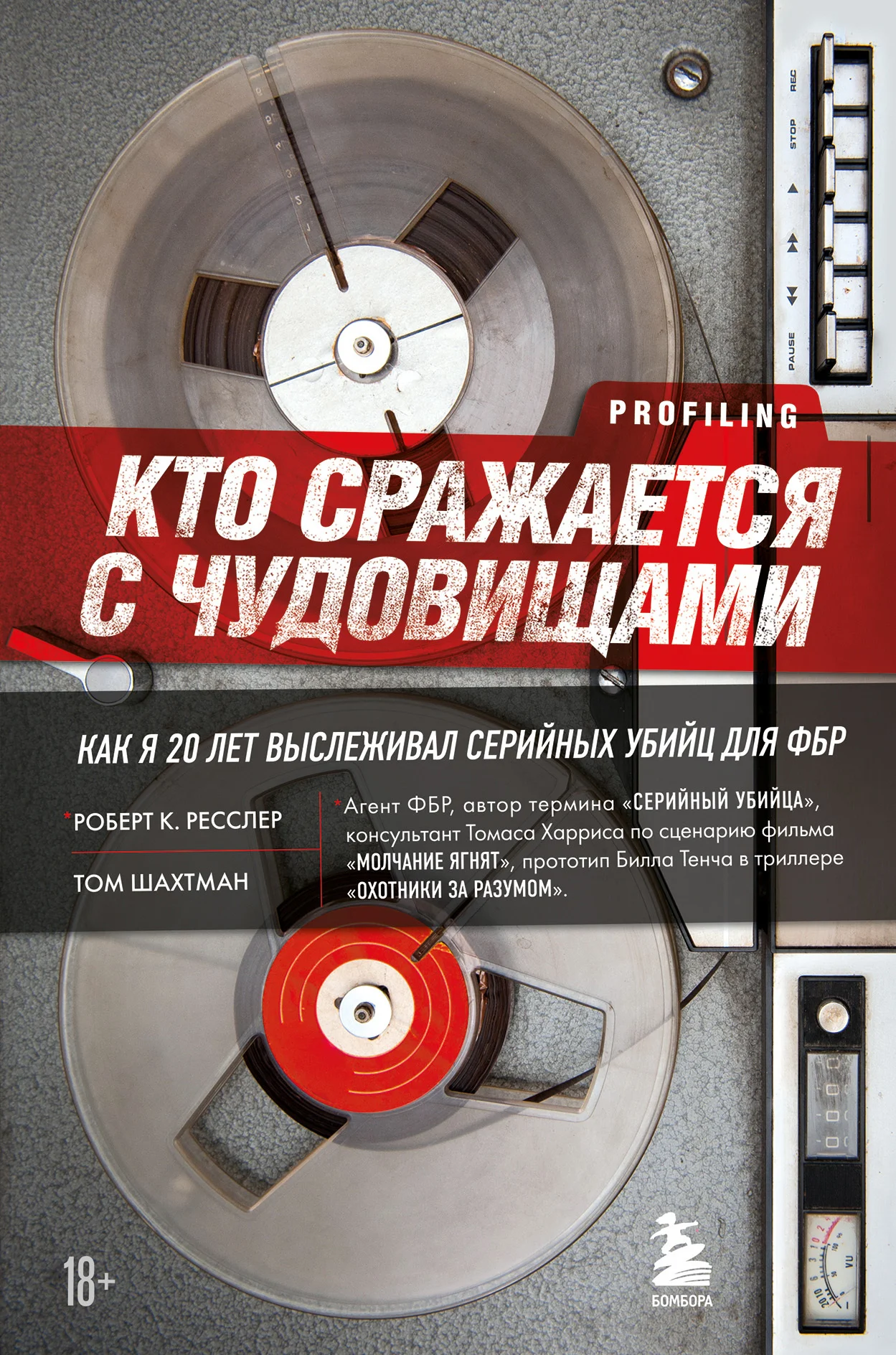 Обложка Кто сражается с чудовищами. Как я двадцать лет выслеживал серийных убийц для ФБР