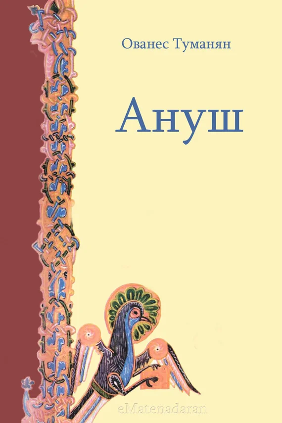 Обложка Ануш