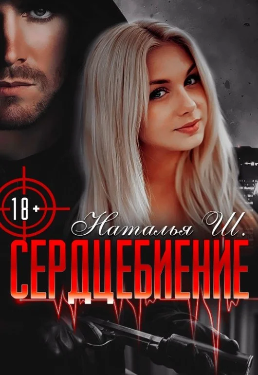 Обложка Сердцебиение