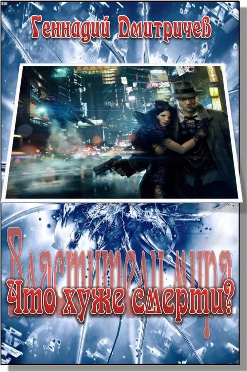 Обложка Что хуже смерти?