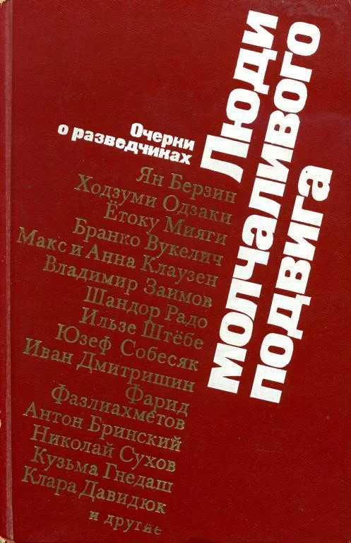 Обложка Люди молчаливого подвига
