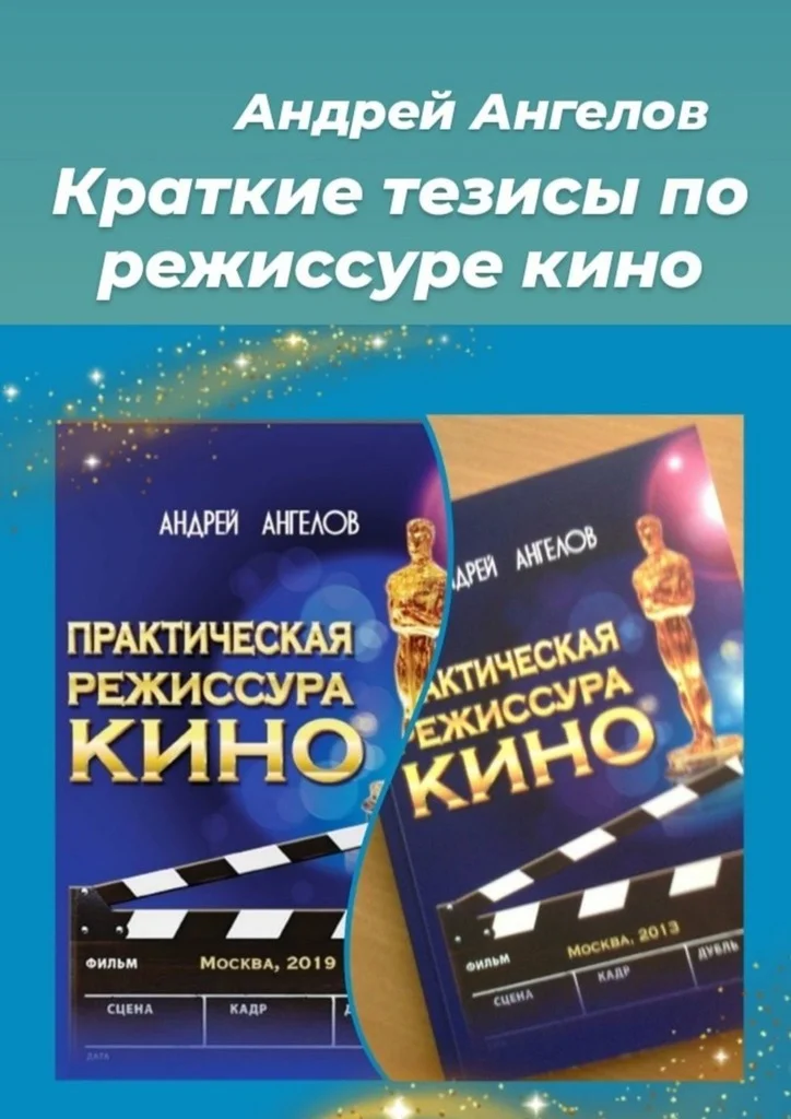 Обложка Краткие тезисы по режиссуре кино