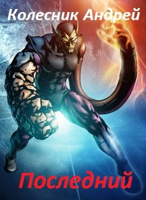 Обложка Последний (СИ)