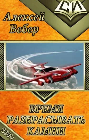 Обложка Время разбрасывать камни (СИ)