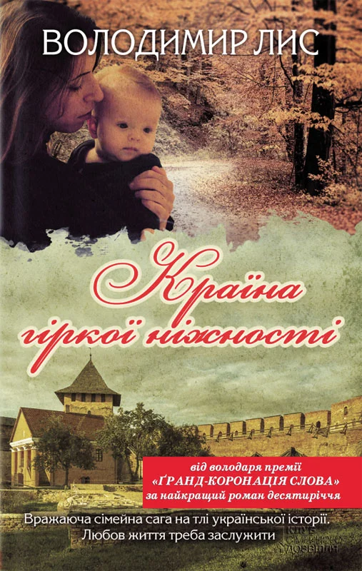 Обложка Країна гіркої ніжності