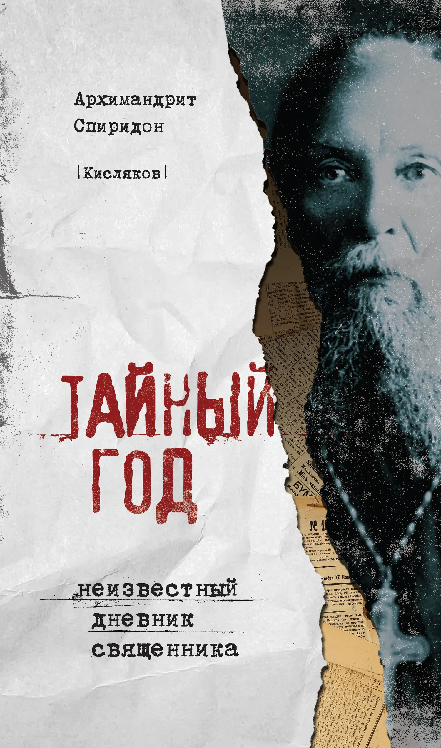 Обложка Тайный год. Неизвестный дневник священника