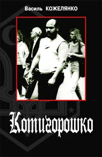 Обложка Котигорошко