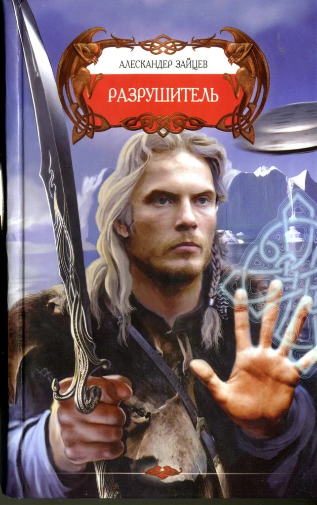 Обложка Разрушитель