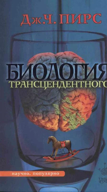 Обложка Биология трансцедентного
