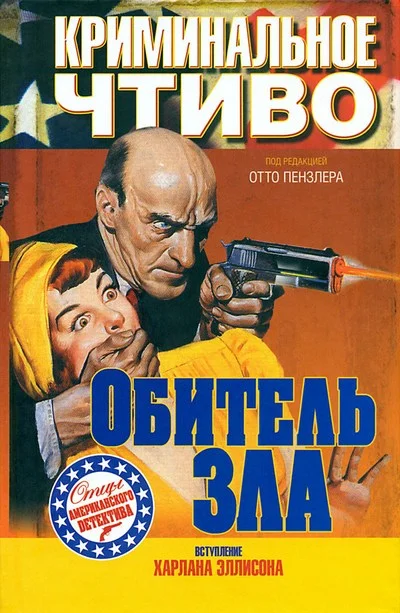 Обложка Обитель зла