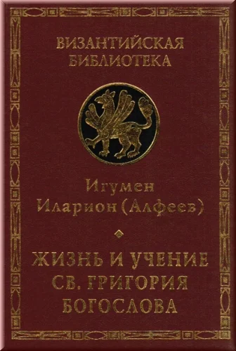 Обложка Жизнь и учение св. Григория Богослова