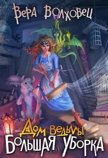 Обложка Большая уборка