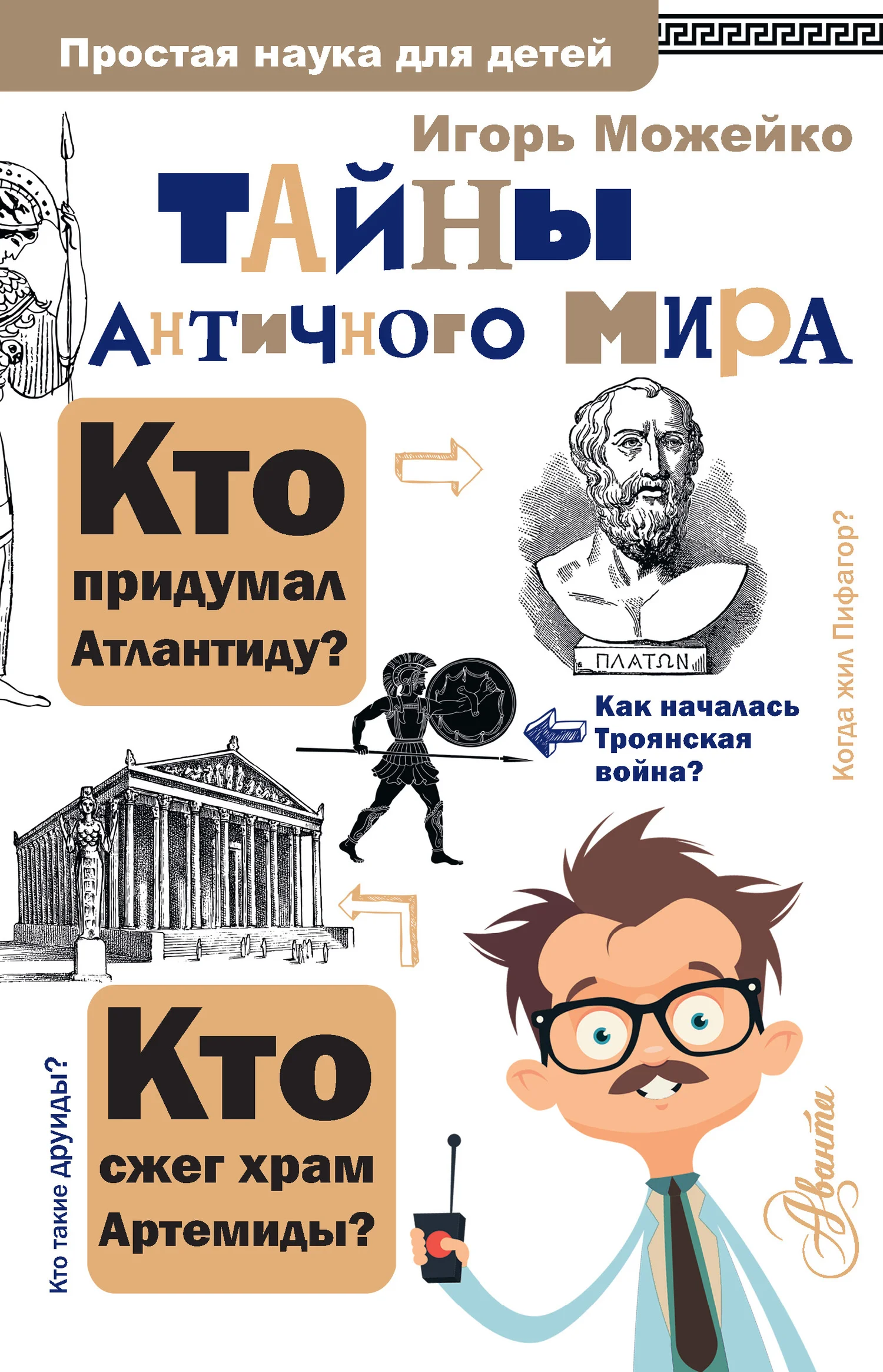 Обложка Тайны античного мира