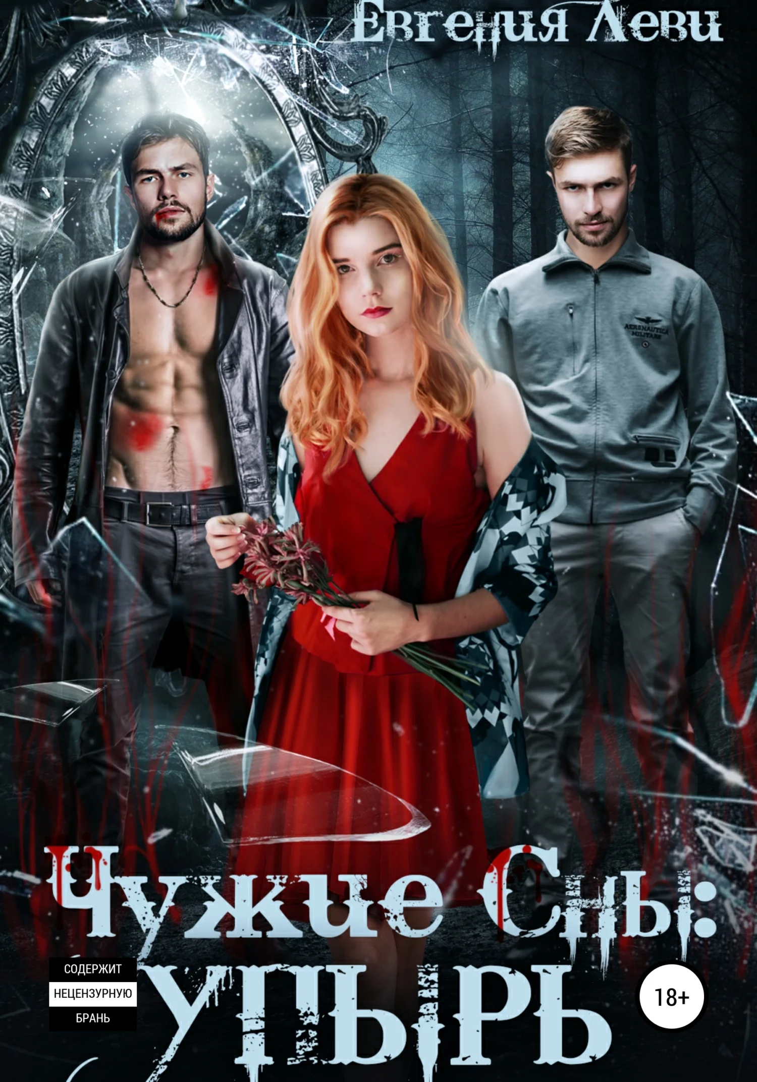 Обложка Чужие сны: Упырь