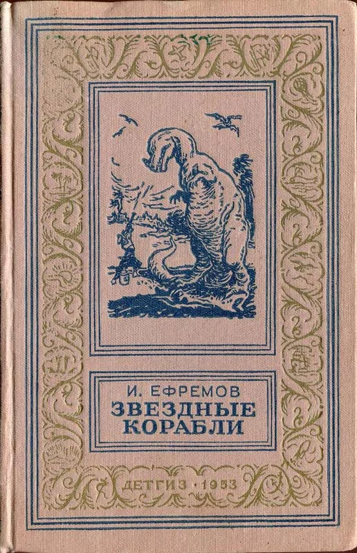 Обложка Звездные корабли