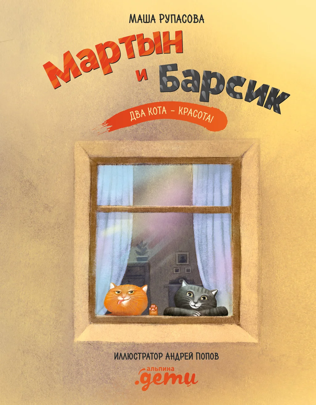 Обложка Мартын и Барсик. Два кота – красота!