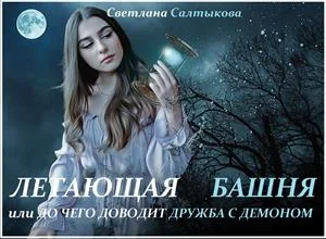 Обложка Летающая башня или до чего доводит дружба с демоном