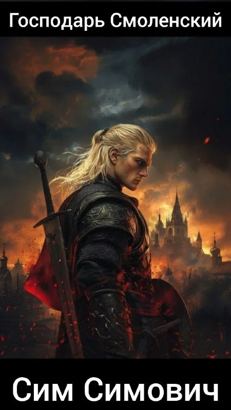 Обложка Господарь Смоленский