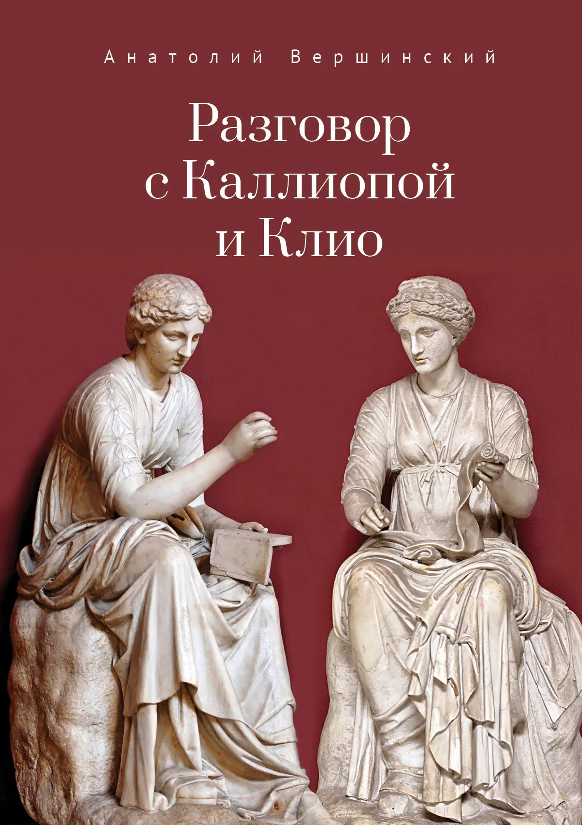 Обложка Разговор с Каллиопой и Клио. История в избранных стихах и сценах