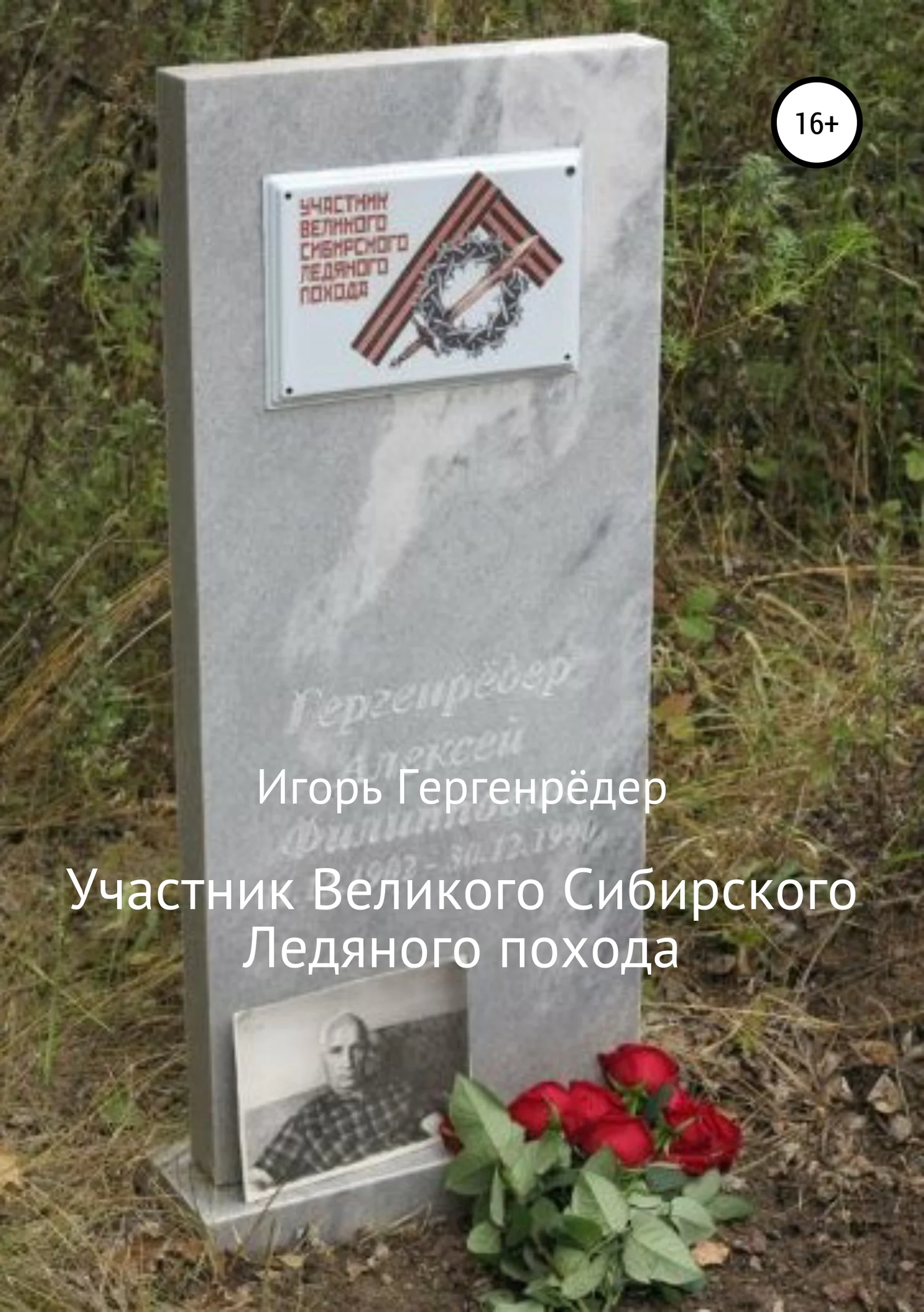 Обложка Участник Великого Сибирского Ледяного похода. Биографические записки