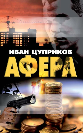 Обложка Афера