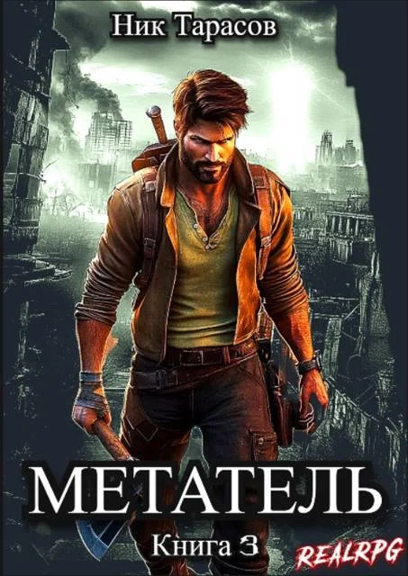 Обложка Метатель. Книга 3