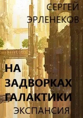 Обложка Экспансия