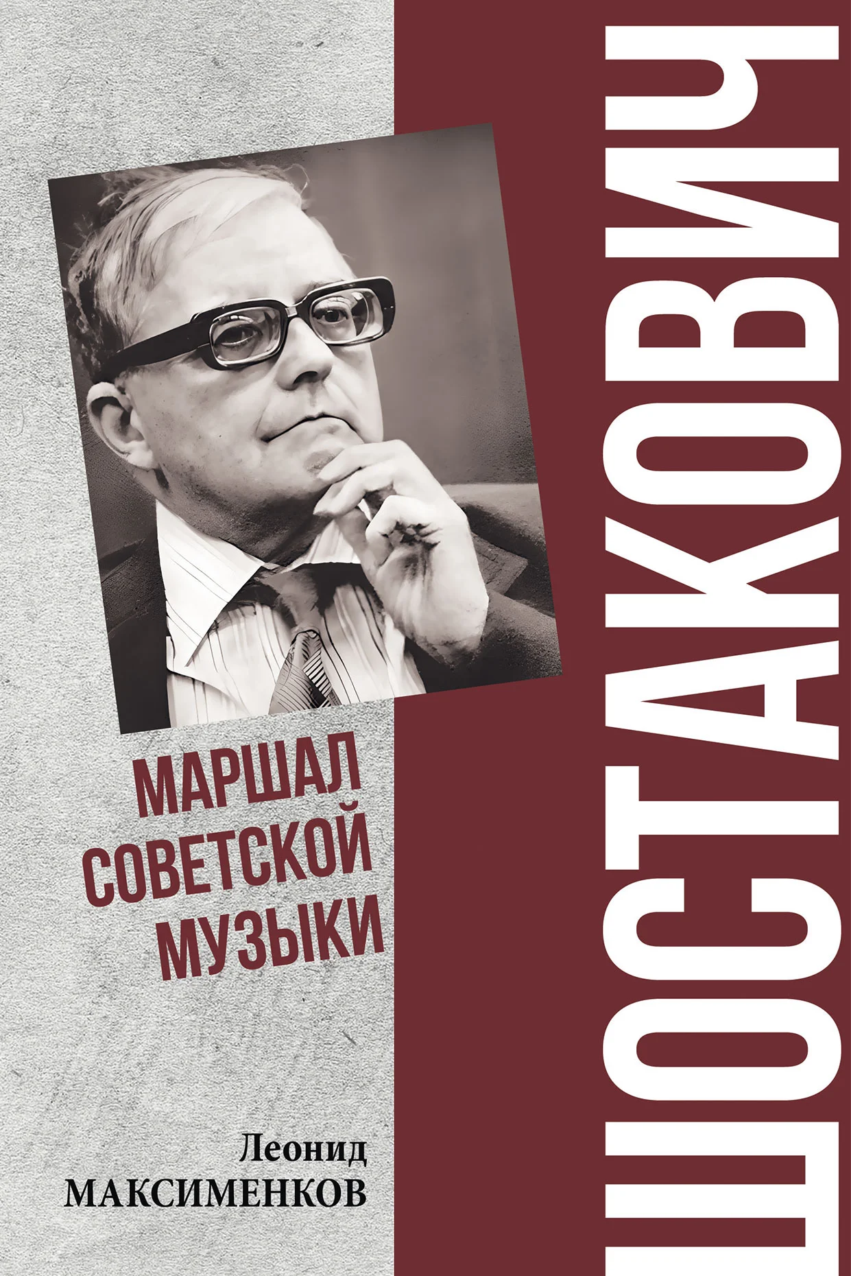 Обложка Шостакович. Маршал советской музыки