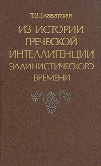 Обложка Из истории греческой интеллигенции эллинистического времени